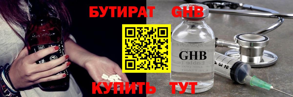 БУТИРАТ Butirat Спасск-Дальний