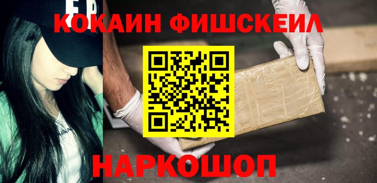Кокаин FishScale Спасск-Дальний